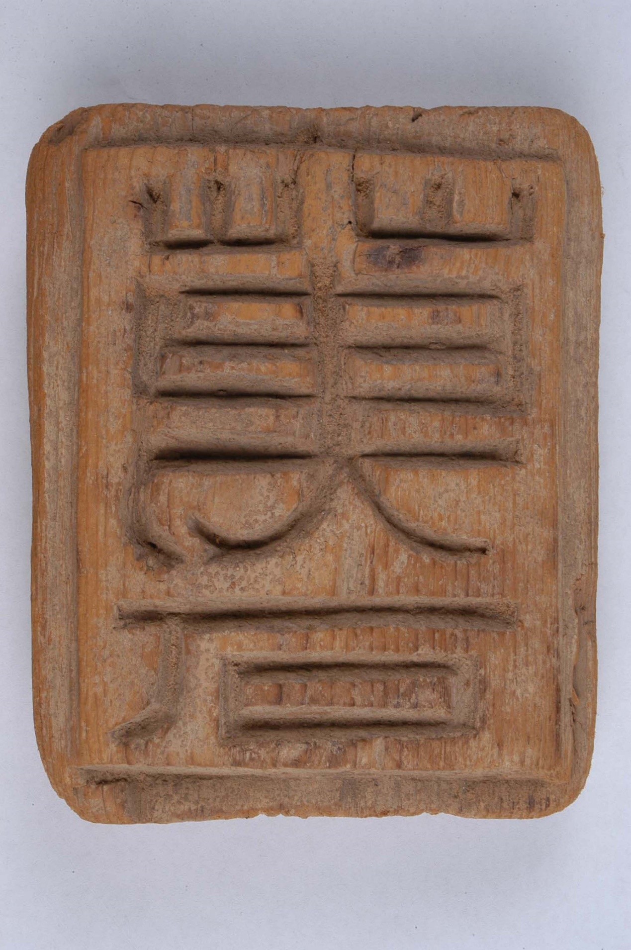 <h2>“万石”仓印</h2><p>作者：</p><p>创作年代：汉</p><p>规格：15cm×12cm×3</p>